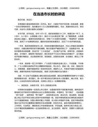 在当选市长时的讲话