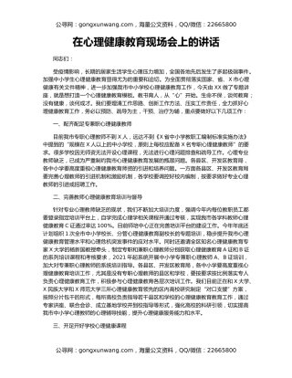 在心理健康教育现场会上的讲话