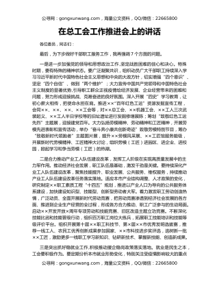 在总工会工作推进会上的讲话
