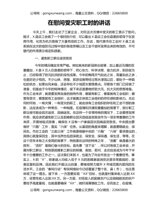 在慰问受灾职工时的讲话