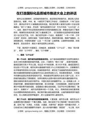 在打造国际化品质城市推进大会上的讲话
