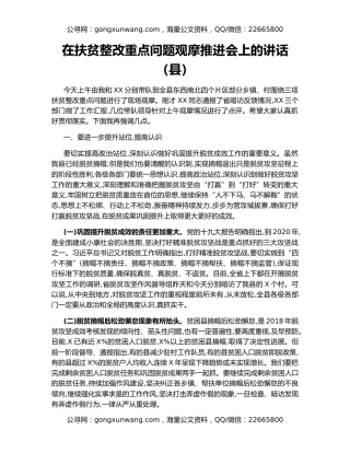 在扶贫整改重点问题观摩推进会上的讲话（县）