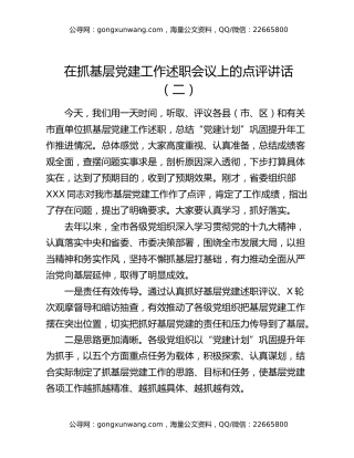 在抓基层党建工作述职会议上的点评讲话（二）