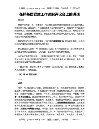 在抓基层党建工作述职评议会上的讲话