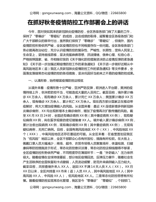 在抓好秋冬疫情防控工作部署会上的讲话