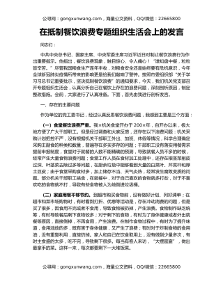 在抵制餐饮浪费专题组织生活会上的发言