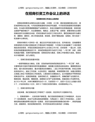 在招商引资工作会议上的讲话