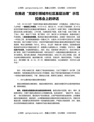 在推进“党建引领城市社区基层治理”示范拉练会上的讲话
