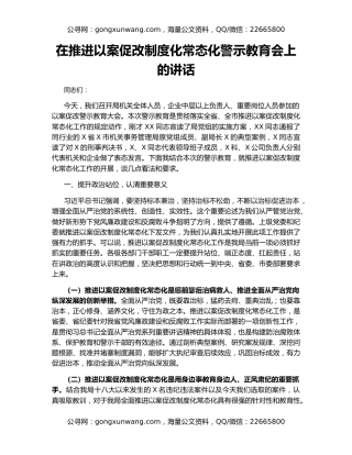 在推进以案促改制度化常态化警示教育会上的讲话
