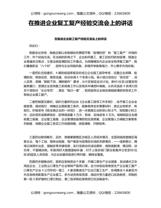 在推进企业复工复产经验交流会上的讲话（2）