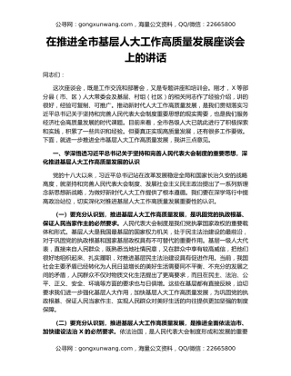 在推进全市基层人大工作高质量发展座谈会上的讲话