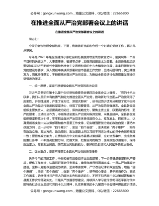 在推进全面从严治党部署会议上的讲话