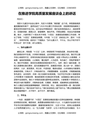 在推进学院高质量发展座谈会上的讲话