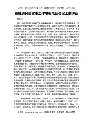 在推进民生实事工作电视电话会议上的讲话