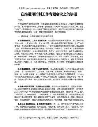 在推进河长制工作专题会议上的讲话