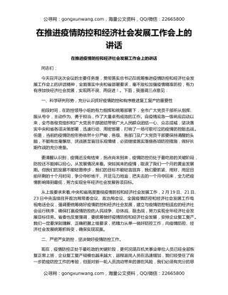 在推进疫情防控和经济社会发展工作会上的讲话