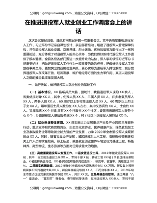 在推进退役军人就业创业工作调度会上的讲话