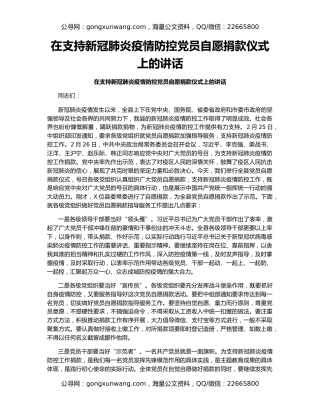 在支持新冠肺炎疫情防控党员自愿捐款仪式上的讲话