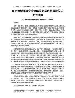 在支持新冠肺炎疫情防控党员自愿捐款仪式上的讲话（2）