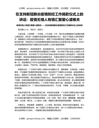 在支持新冠肺炎疫情防控工作捐款仪式上的讲话：疫情无情人有情汇聚爱心渡难关
