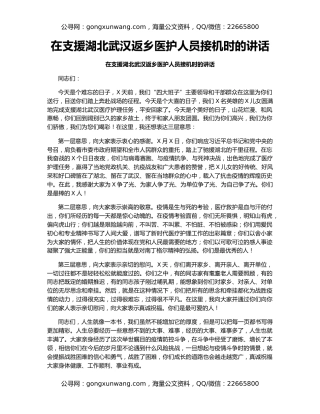 在支援湖北武汉返乡医护人员接机时的讲话