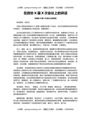 在政协X届X次会议上的讲话