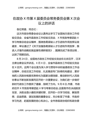 在政协X市第X届委员会常务委员会第X次会议上的讲话