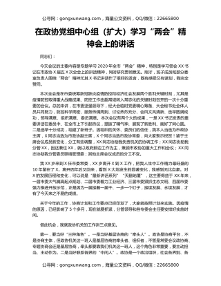 在政协党组中心组（扩大）学习“两会”精神会上的讲话