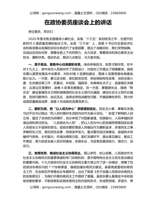 在政协委员座谈会上的讲话