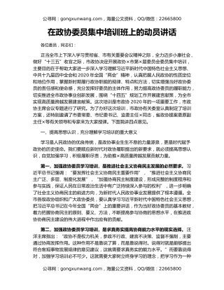 在政协委员集中培训班上的动员讲话