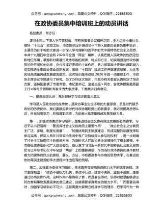 在政协委员集中培训班上的动员讲话（2）