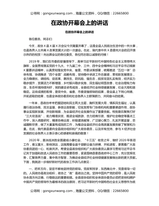 在政协开幕会上的讲话