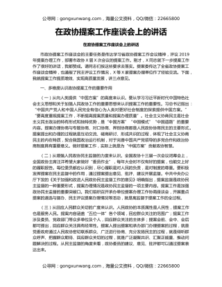 在政协提案工作座谈会上的讲话