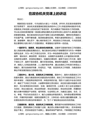 在政协机关党课上的讲话