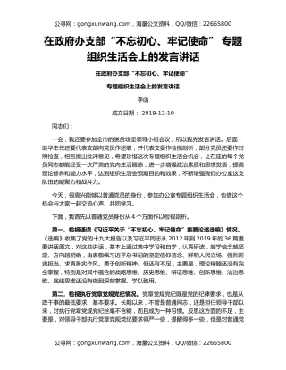 在政府办支部“不忘初心、牢记使命” 专题组织生活会上的发言讲话
