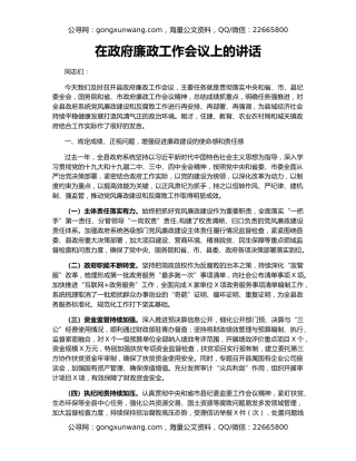 在政府廉政工作会议上的讲话