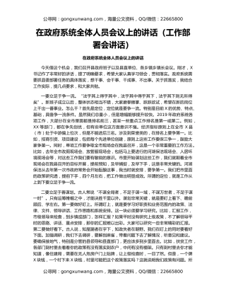 在政府系统全体人员会议上的讲话（工作部署会讲话）