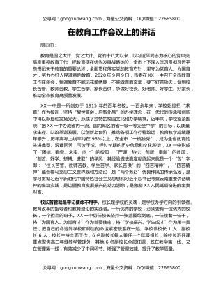 在教育工作会议上的讲话