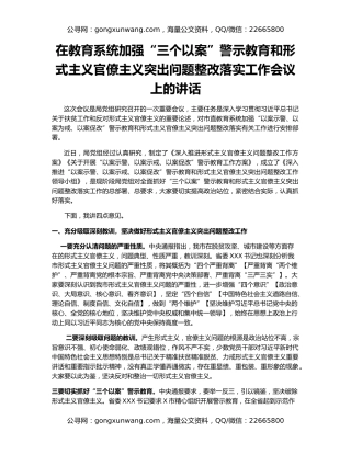 在教育系统加强“三个以案”警示教育和形式主义官僚主义突出问题整改落实工作会议上的讲话