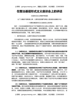 在整治基层形式主义座谈会上的讲话