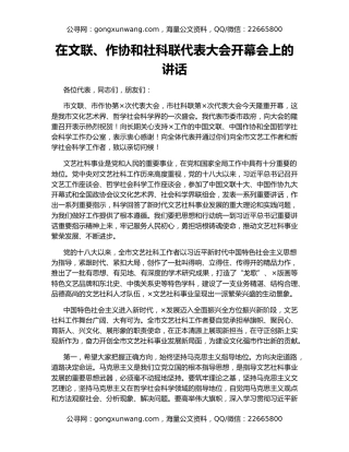 在文联、作协和社科联代表大会开幕会上的讲话