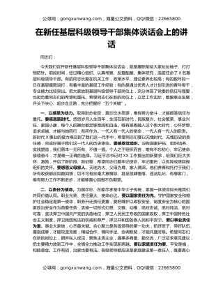 在新任基层科级领导干部集体谈话会上的讲话