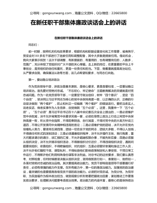 在新任职干部集体廉政谈话会上的讲话