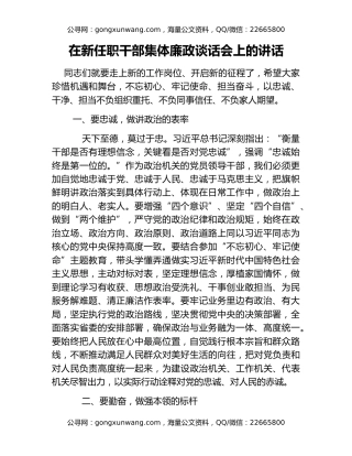 在新任职干部集体廉政谈话会上的讲话（2）