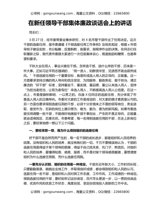 在新任领导干部集体廉政谈话会上的讲话