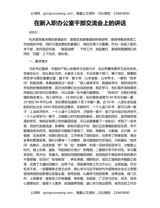 在新入职办公室干部交流会上的讲话