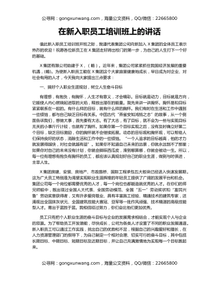 在新入职员工培训班上的讲话