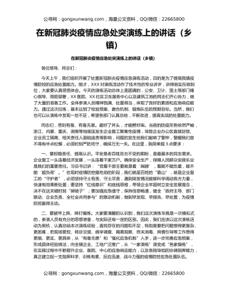 在新冠肺炎疫情应急处突演练上的讲话（乡镇）