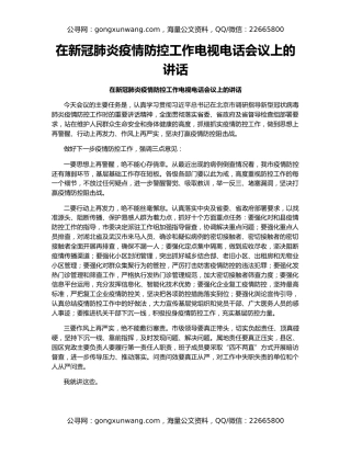 在新冠肺炎疫情防控工作电视电话会议上的讲话