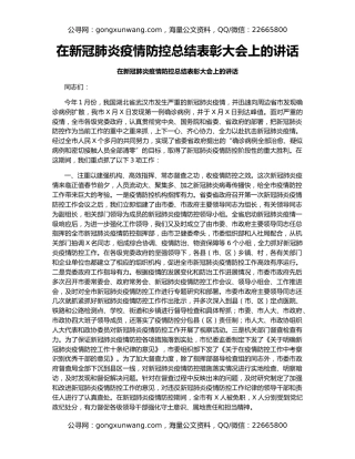 在新冠肺炎疫情防控总结表彰大会上的讲话